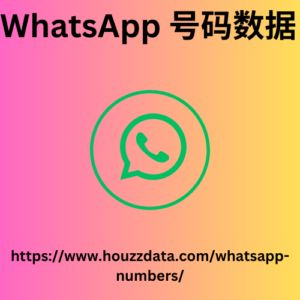 WhatsApp 号码数据